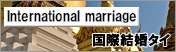 国際結婚タイ
